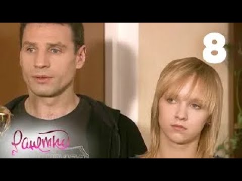 Видео: Ранетки | Сезон 1 | Серия 8