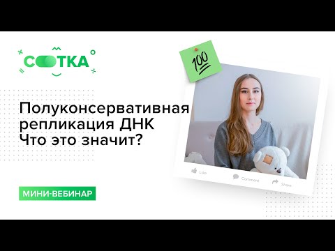 Видео: Принцип полуконсервативной репликации ДНК | БИОЛОГИЯ ЕГЭ | СОТКА
