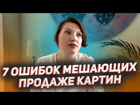 Видео: 7 ОШИБОК МЕШАЮЩИИХ ПРОДАЖИ КАРТИН!