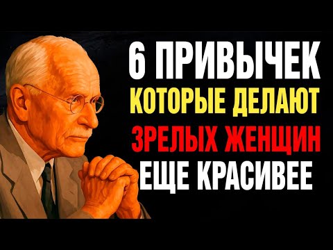 Видео: 6 Привычек Женщин, Которые С Возрастом Становятся Магнетически Привлекательными | Карл Юнг