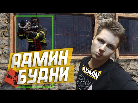 Видео: ИСТРЕБИТЕЛЬ ЧИТЕРОВ 2! ТРОЛЛИНГ - АДМИНСКИЕ БУДНИ в РАСТ/RUST!