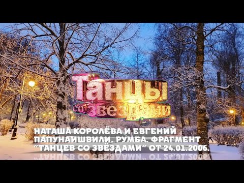 Видео: Наташа Королёва и Евгений Папунаишвили. Румба. Фрагмент шоу "Танцы со звёздами" от 24.01.2006.
