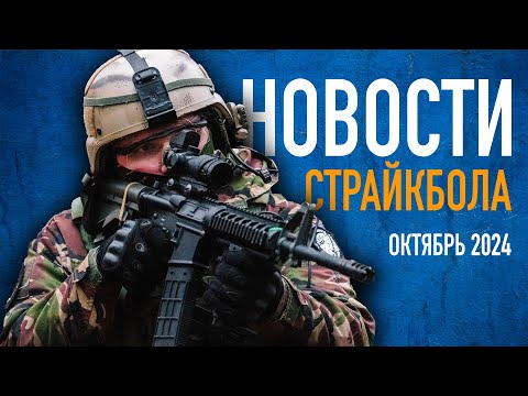 Видео: НОВОСТИ AIRSOFT-RUS Выпуск 52