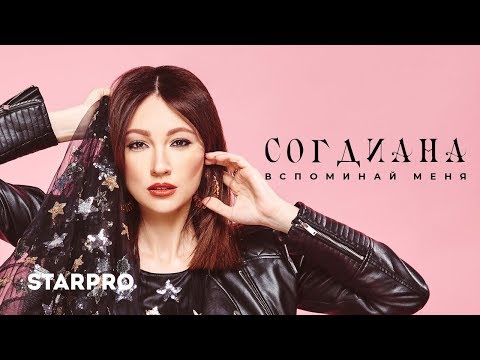 Видео: Согдиана - Вспоминай меня