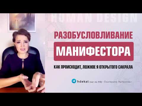 Видео: Разобуславливание Манифестора Дизайн Человека. Ложное Я открытого Сакрала — Human Design