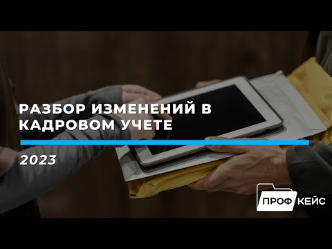 Видео: Разбор изменений в кадровом учете 2023