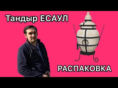 Видео: Мой новый ТАНДЫР ЕСАУЛ. Распаковка и первый розжиг.