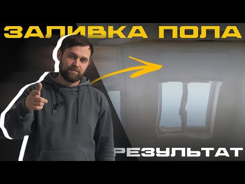 Видео: Секреты наливного пола | Проверяем результат