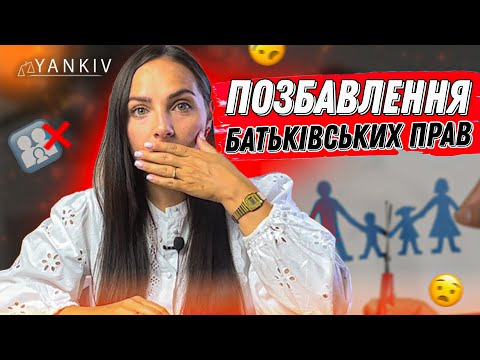 Видео: Позбавлення батьківських прав