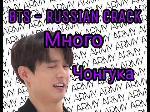 Видео: BTS - Russian crack [Много Чонгука] #8