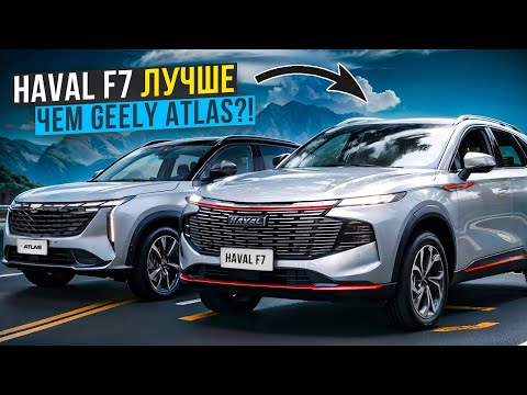 Видео: Haval F7 2.0 4WD Tech+ лучше чем Geely Atlas 2024 AWD?!