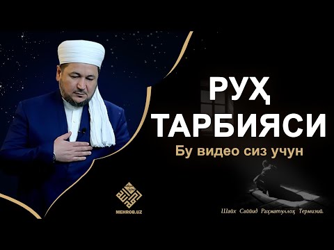 Видео: RUHINGIZNI TАRBIYALАNG