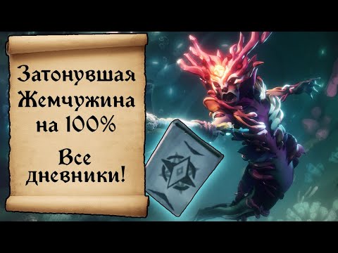 Видео: Затонувшая Жемчужина на 100 %! Все дневники и достижения Sea of thieves!
