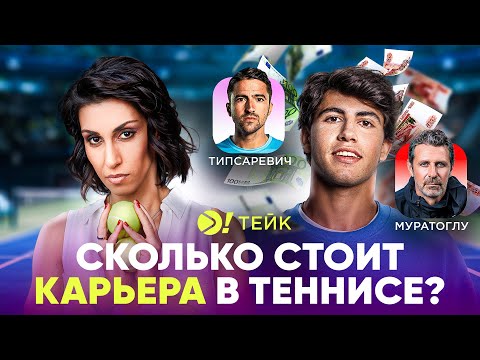 Видео: Сколько стоит карьера в теннисе — Больше! Тейк