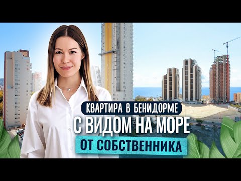 Видео: Квартира в Бенидорме с видом на море. Купить квартиру в Испании. Квартира в Испании. Недвижимость