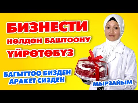 Видео: БИЗНЕС БАШТОО колуңуздан келет  -  Коркпой БАШТАҢЫЗ  -  Баарын ҮЙРӨТӨБҮЗ