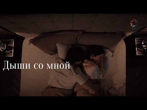 Видео: Suna ve Kaya||Дыши со мной