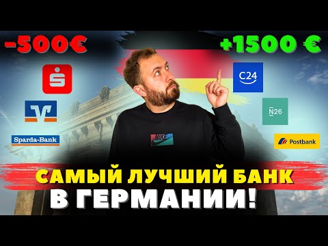 Видео: Самый ЛУЧШИЙ БАНК в Германии! Получайте деньги до 5000€ в год!