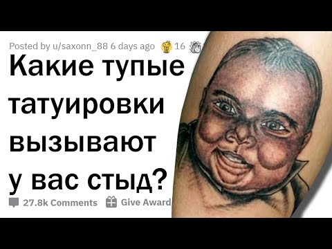 Видео: ТАТУИРОВКИ, ВЫЗЫВАЮЩИЕ СТЫД 🤦