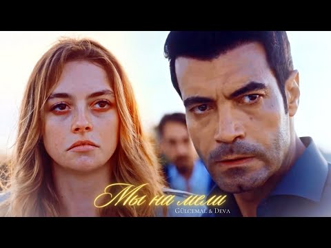 Видео: ►Gülcemal & Deva | Гюльджемаль | Мы на мели