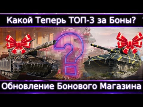 Видео: Обнова Бонового Магазина: Tiger-Maus, CS-52Lis, СУ-130ПМ🔥 Что теперь Брать за Боны?