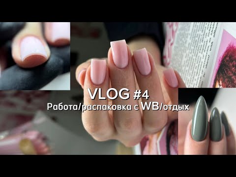 Видео: Vlog | 4 рабочих дня мастера маникюра / отдых / распаковка WB / новая подставка / будни мастера