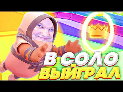 Видео: КАК СОЛО ТАЩИТЬ В FALL GUYS! ПОТНАЯ КАТКА!