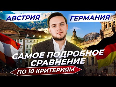 Видео: Германия или Австрия | Где лучше жить? | Куда лучше поступать и переезжать?