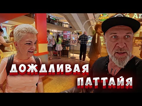 Видео: Тайланд/ Погода в Паттайе /Магазин /Цены/ Скидки