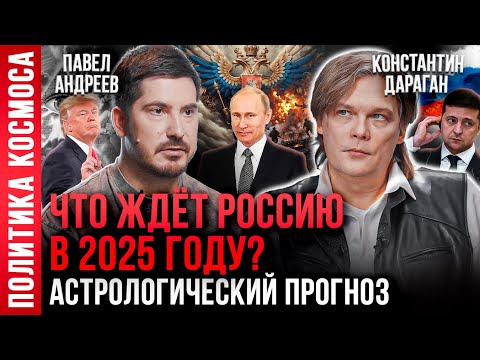 Видео: Константин Дараган, Павел Андреев: что ждет мир в 2025 году? Астрологический прогноз на 2025 год