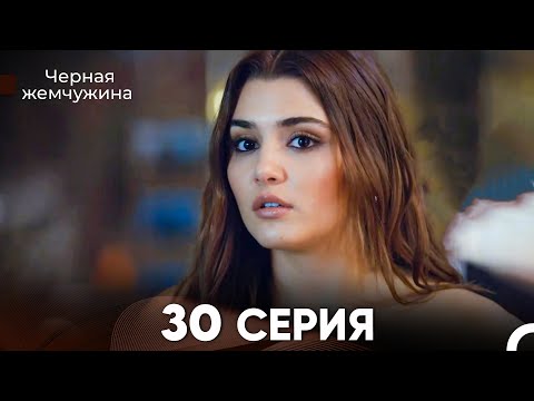 Видео: Черная Жемчужина 30 Серия (русский дубляж) - FULL HD