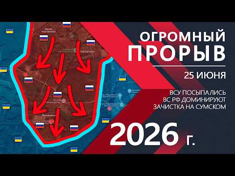 Видео: Огромный ПРОРЫВ! Бойцы ВСУ выбиты из ОПОРНЫХ ПУНТКОВ! ⚔️ Карта Боевых действий на 25.06.2026