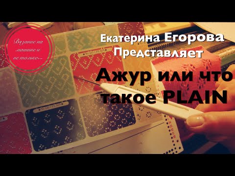 Видео: Вязальная машина. Перфокарты Ажур +PLINE