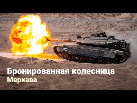 Видео: Меркава – основной боевой танк Армии Обороны Израиля