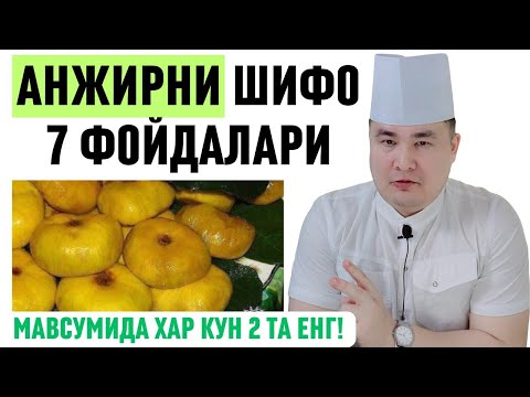 Видео: АНЖИРНИ ТАБИИЙ 7 ФОЙДАЛАРИ ҲАҚИДА ИСЧАНОВ