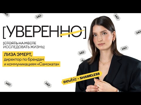 Видео: Как выжить в культуре стартапа?Лиза Эмерт из Самоката о том, как управлять ожиданиями, ошибаться.