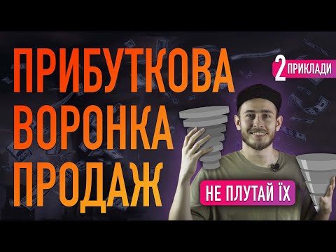 Видео: Прибуткова воронка продаж + маркетингова воронка: як створити і розрізняти? Як продавати в Інтернеті