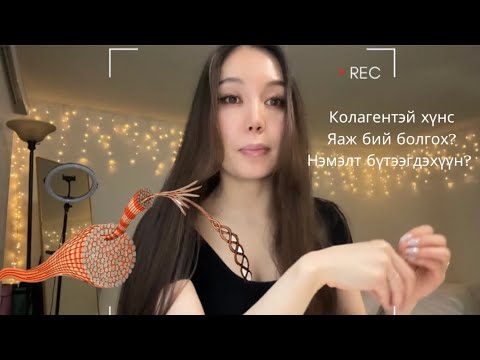 Видео: Колаген авалтыг ихэсгэх, алдалтыг зогсоох (шинжлэх ухаан)