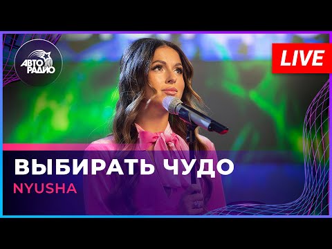 Видео: NYUSHA - Выбирать Чудо (LIVE @ Авторадио)