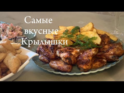 Видео: Я нашла самый вкусный рецепт крылышек😍