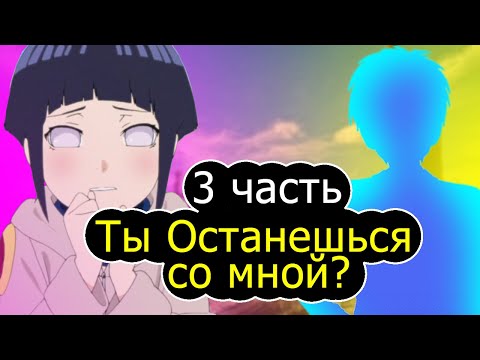 Видео: [Я Система #3] ТОЛЬКО 1% Людей Скажет ЕЙ НЕТ! / альтернативный сюжет наруто