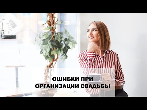 Видео: Ошибки при организации свадьбы. Свадебные факапы. Какие ошибки бывают на свадьбах
