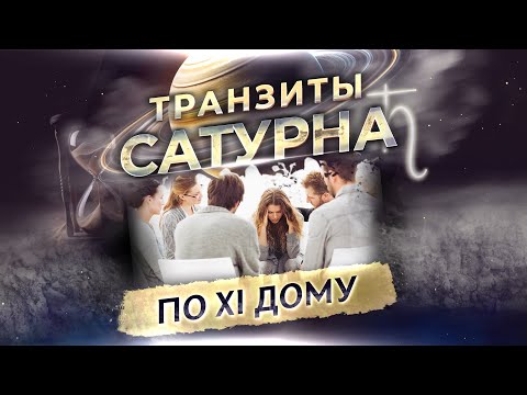 Видео: 🪐 Транзит Сатурна по 11 дому в натальной карте (гороскопе)