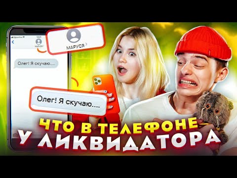 Видео: ЧТО В ТЕЛЕФОНЕ у ОЛЕГА?! МАРУСЯ нашла ЗАШКВАРНЫЕ ФОТО // DREAM TEAM HOUSE 💎
