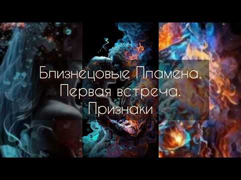 Видео: Близнецовые Пламена. Первая встреча. Признаки