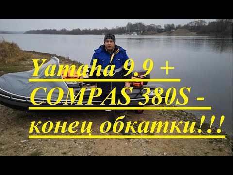 Видео: Yamaha 9.9GMHS + Compas 380S - конец обкатки