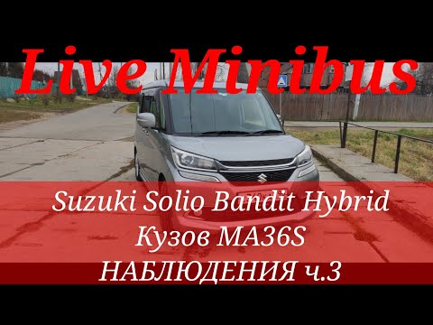 Видео: Suzuki Solio Bandit Hybrid. Кузов MA36S. НАБЛЮДЕНИЯ ч.3: Расход топлива по трассе.