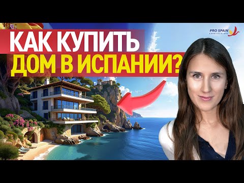 Видео: Как купить недвижимость в Испании? Что нужно знать?