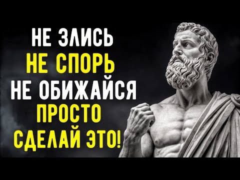 Видео: Сделайте ЭТО И НАВСЕГДА ПЕРЕСТАНЕТЕ Злиться и Расстраиваться Из За ЧЕГО ЛИБО   СТОИЦИЗМ