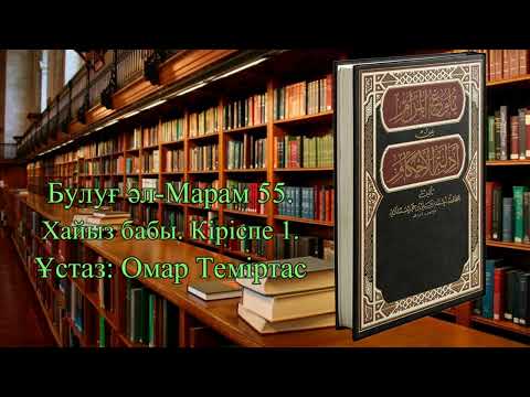 Видео: Булуғ әл-Марам 55. Хайыз бабы. Кіріспе 1. Ұстаз: Омар Теміртас